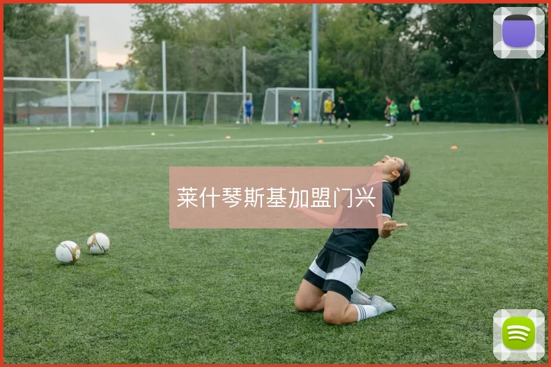 莱什琴斯基加盟门兴