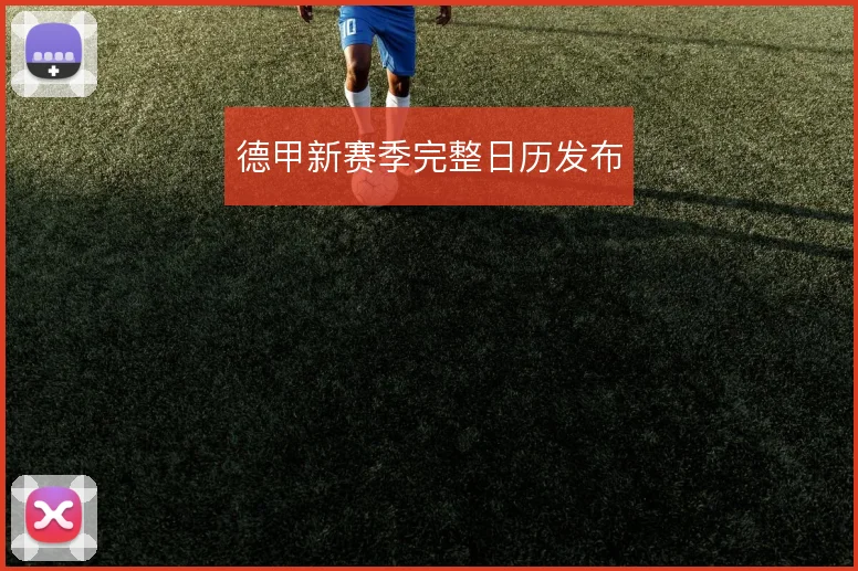 德甲新赛季完整日历发布