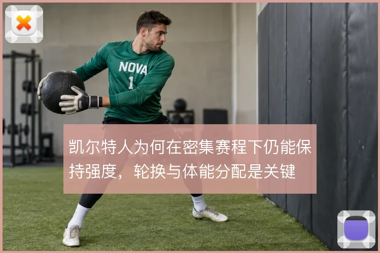 凯尔特人为何在密集赛程下仍能保持强度，轮换与体能分配是关键