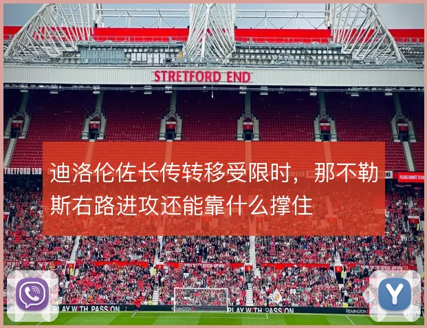 迪洛伦佐长传转移受限时，那不勒斯右路进攻还能靠什么撑住