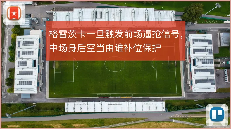 格雷茨卡一旦触发前场逼抢信号，中场身后空当由谁补位保护