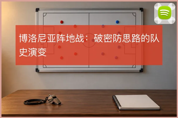 博洛尼亚阵地战：破密防思路的队史演变