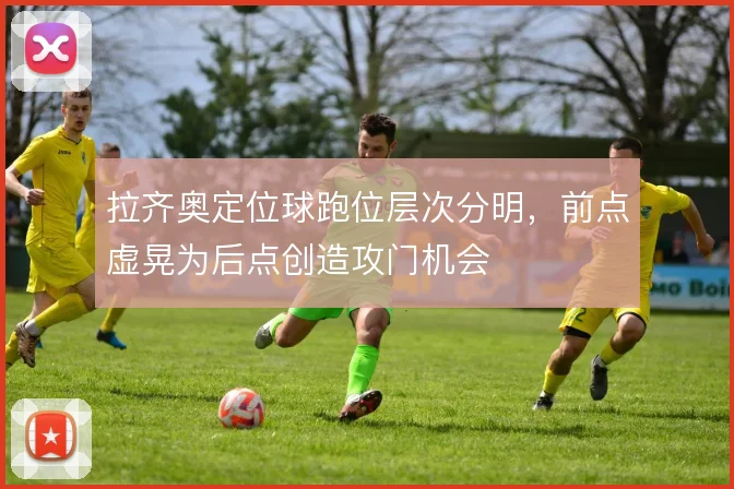 拉齐奥定位球跑位层次分明，前点虚晃为后点创造攻门机会