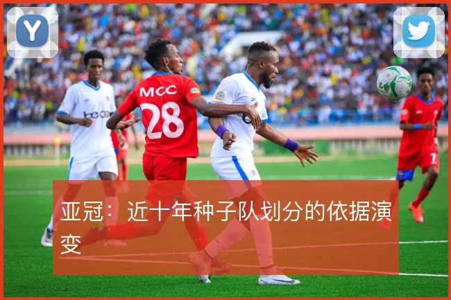 亚冠：近十年种子队划分的依据演变