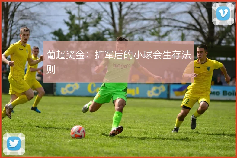 葡超奖金：扩军后的小球会生存法则