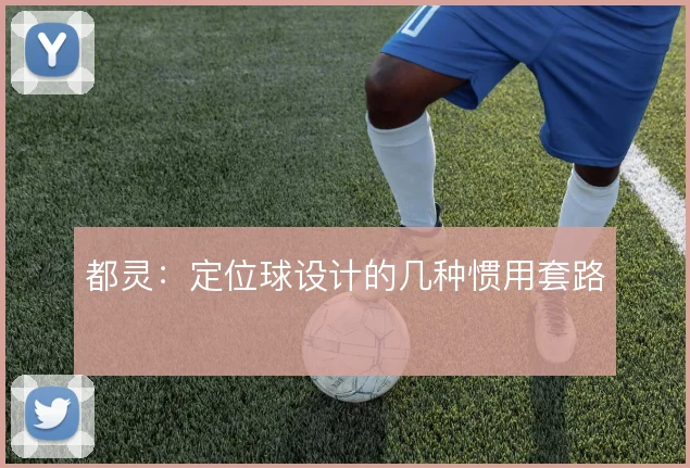 都灵：定位球设计的几种惯用套路