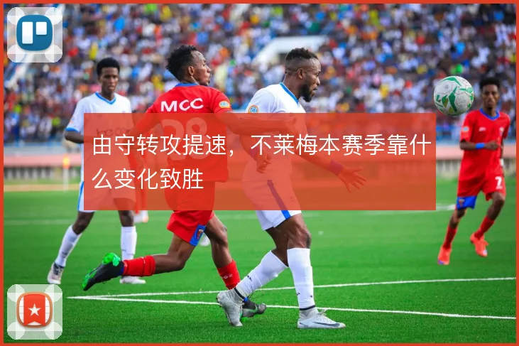 由守转攻提速，不莱梅本赛季靠什么变化致胜