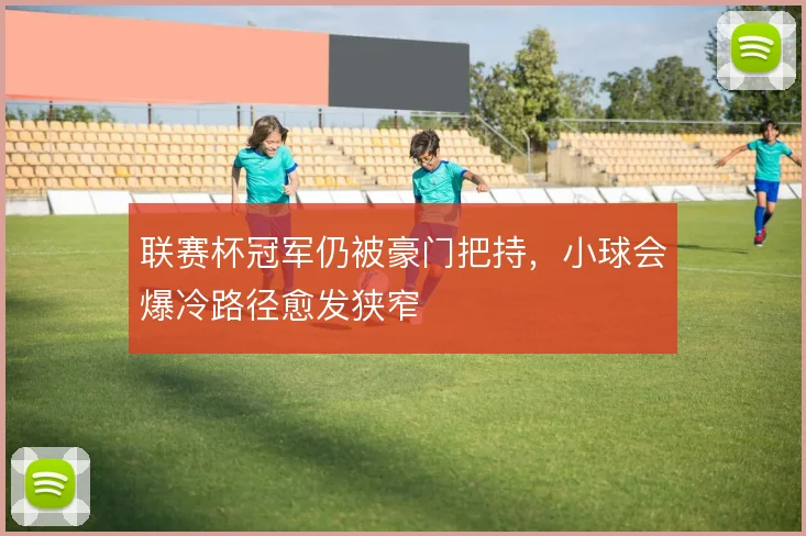 联赛杯冠军仍被豪门把持，小球会爆冷路径愈发狭窄