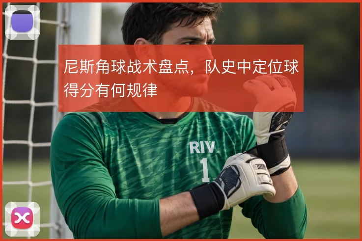 尼斯角球战术盘点，队史中定位球得分有何规律