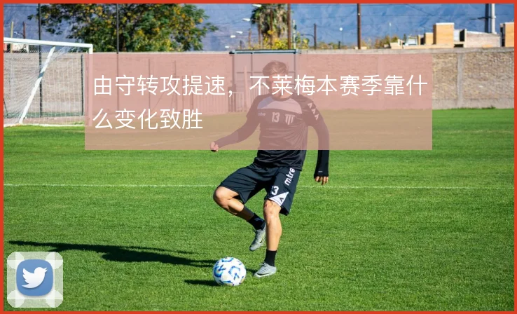 由守转攻提速，不莱梅本赛季靠什么变化致胜
