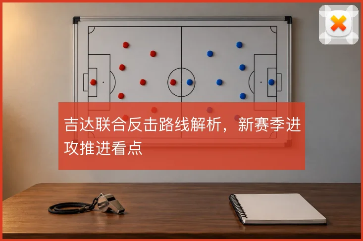 吉达联合反击路线解析，新赛季进攻推进看点