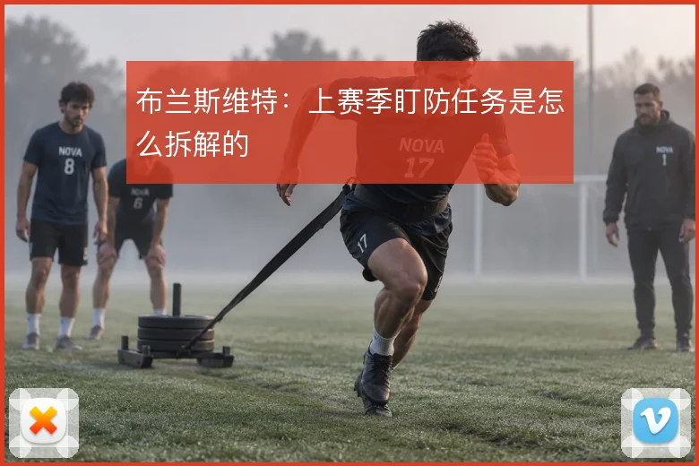 布兰斯维特：上赛季盯防任务是怎么拆解的