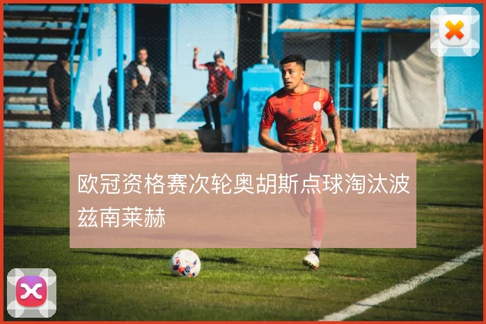 欧冠资格赛次轮奥胡斯点球淘汰波兹南莱赫