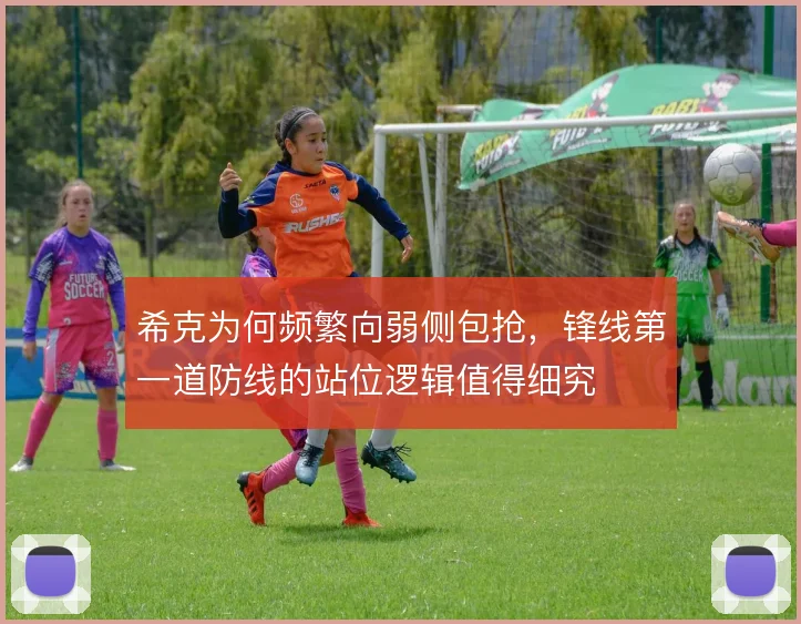 希克为何频繁向弱侧包抢，锋线第一道防线的站位逻辑值得细究