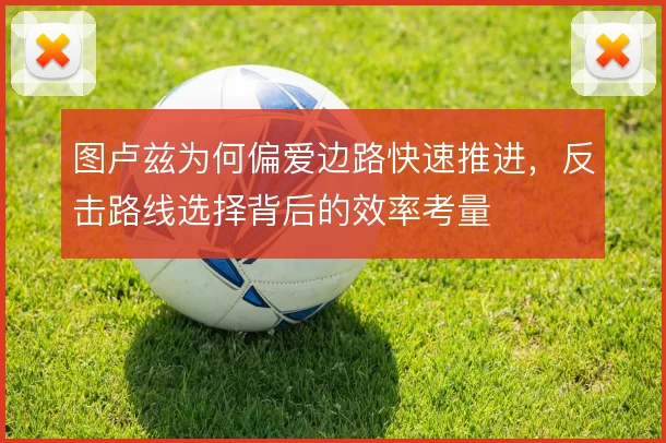 图卢兹为何偏爱边路快速推进，反击路线选择背后的效率考量