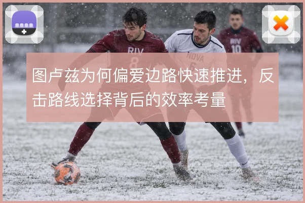 图卢兹为何偏爱边路快速推进，反击路线选择背后的效率考量