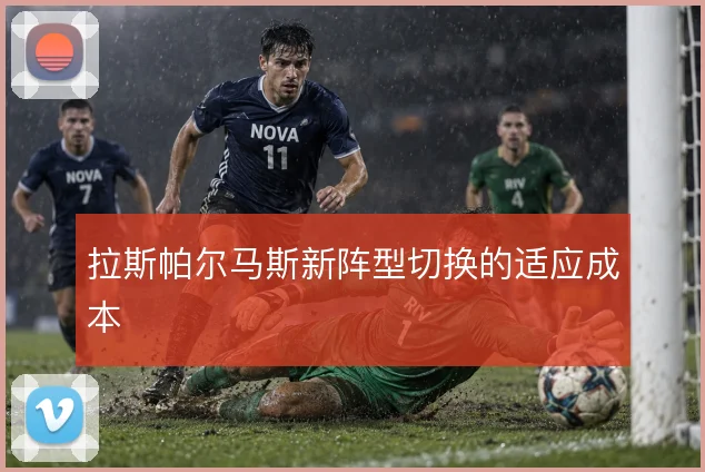 拉斯帕尔马斯新阵型切换的适应成本