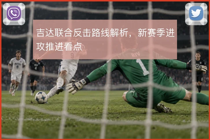 吉达联合反击路线解析，新赛季进攻推进看点