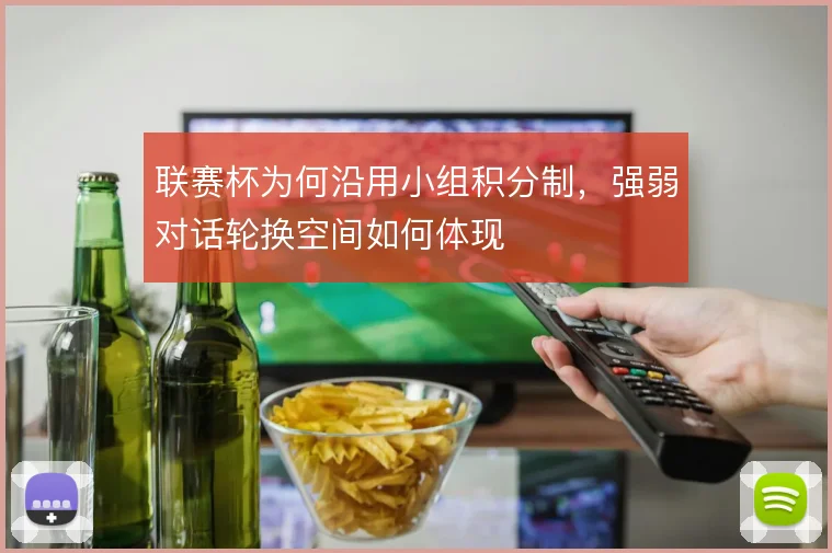 联赛杯为何沿用小组积分制，强弱对话轮换空间如何体现
