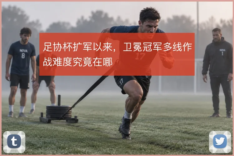 足协杯扩军以来，卫冕冠军多线作战难度究竟在哪