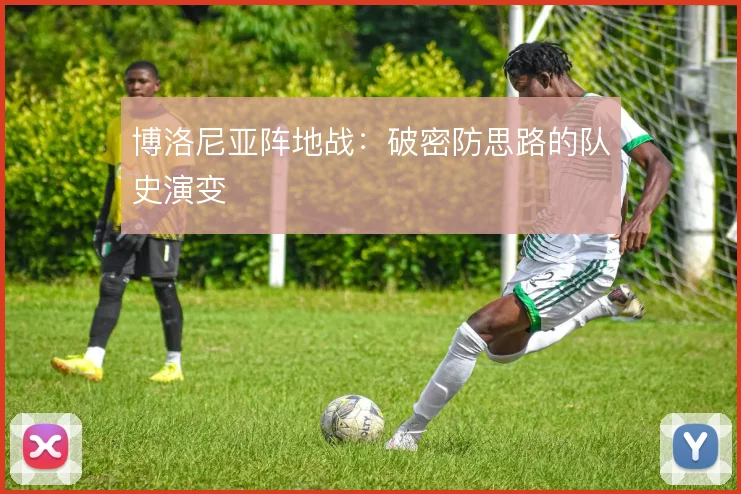 博洛尼亚阵地战：破密防思路的队史演变