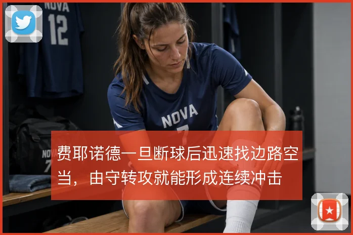 费耶诺德一旦断球后迅速找边路空当，由守转攻就能形成连续冲击