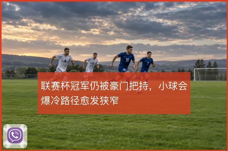 联赛杯冠军仍被豪门把持,小球会爆冷路径愈发狭窄
